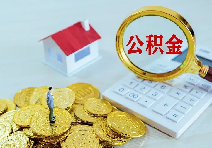 荆州离开怎么取公积金（离开一个城市取走住房公积金）